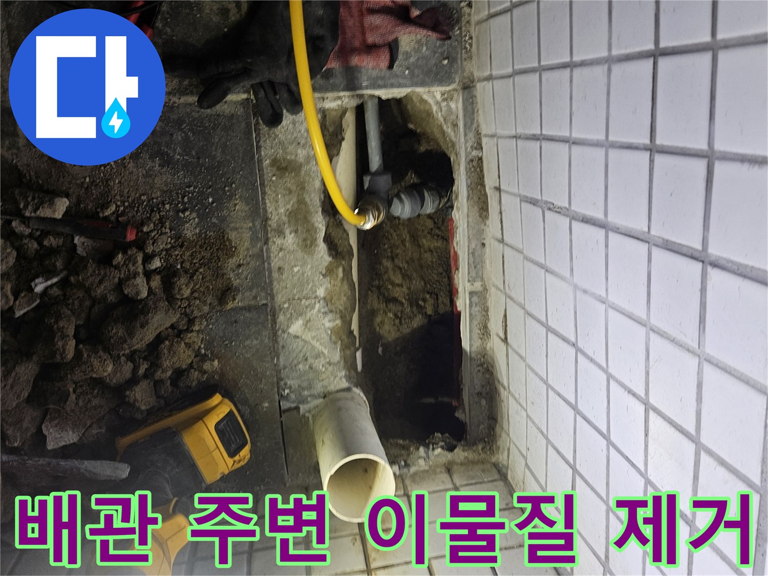 상가 누수-탐지를 위해-노출된 배관 주변의-이물질을 깨끗하게-제거하는-작업입니다