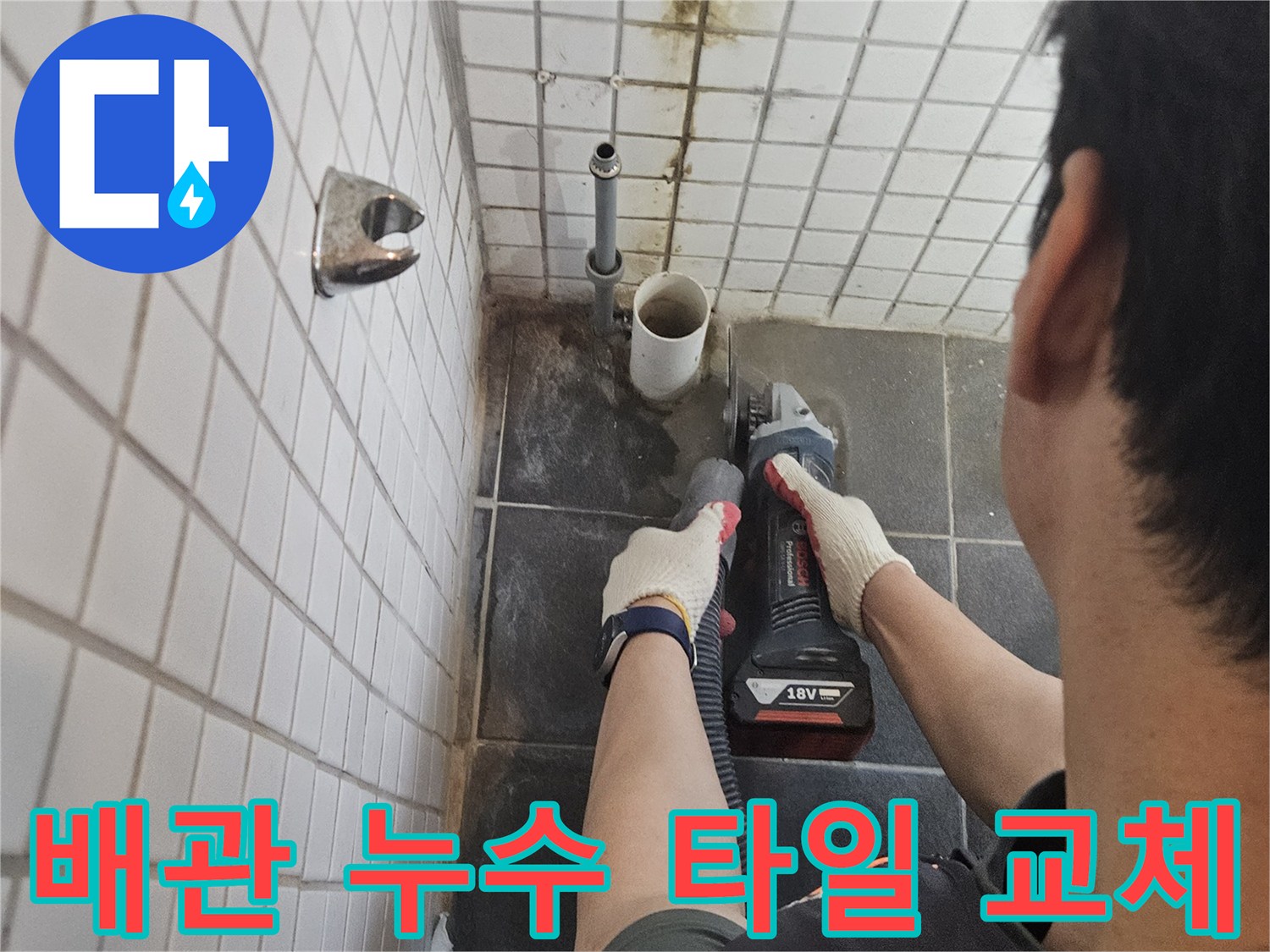 서울-동작구-흑석동-배관-누수를-해결하기-위해-타일을-정밀하게-절단하고-배관을-교체하는-전문-엔지니어의-작업-현장입니다