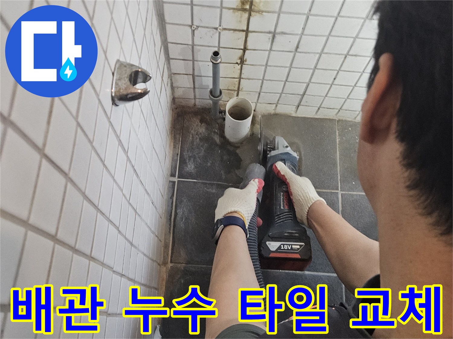 서울-동작구-흑석동-배관-누수를-해결하기-위해-타일을-정밀하게-절단하고-배관을-교체하는-전문-엔지니어의-작업-현장입니다