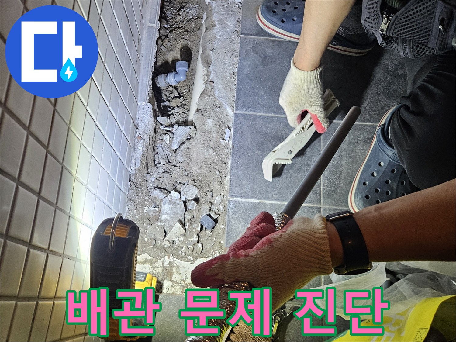 서울 동작구에서 누수 진단 후-문제가 되는 배관을 정확히 파악하는 작업 현장입니다.