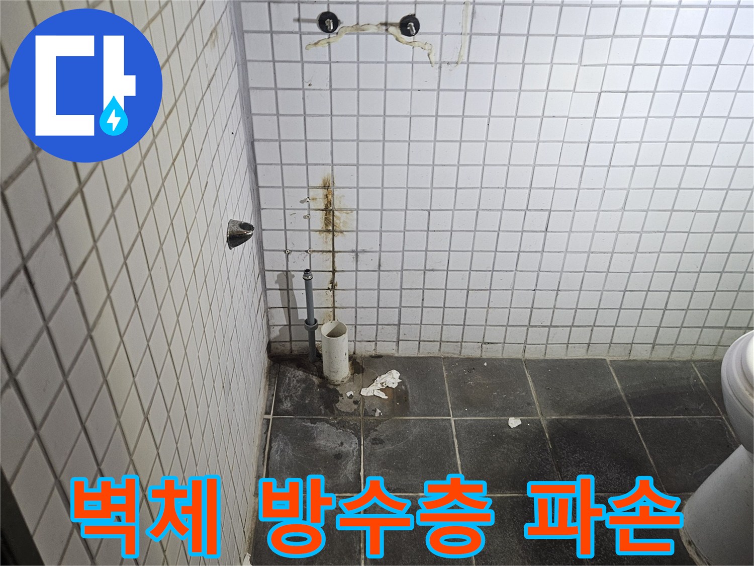 세면대 탈거 후-욕실 타일 벽면에-나타난 누수 흔적과-방수층 파손 여부를-꼼꼼히 확인하는-누수 전문가
