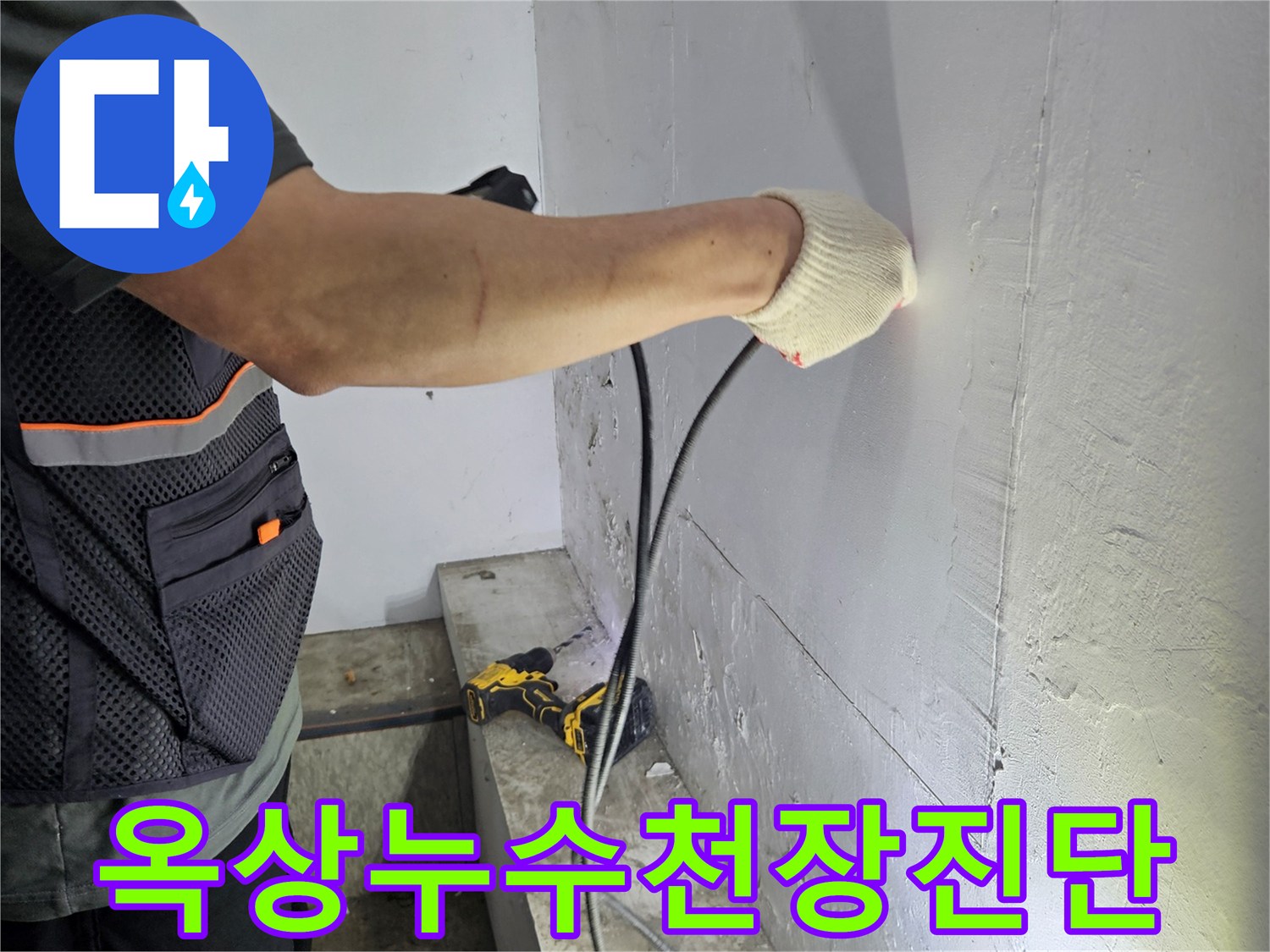 숙련된-기술자가-천장-누수-탐지를-위해-전문-장비를-활용하는-장면
