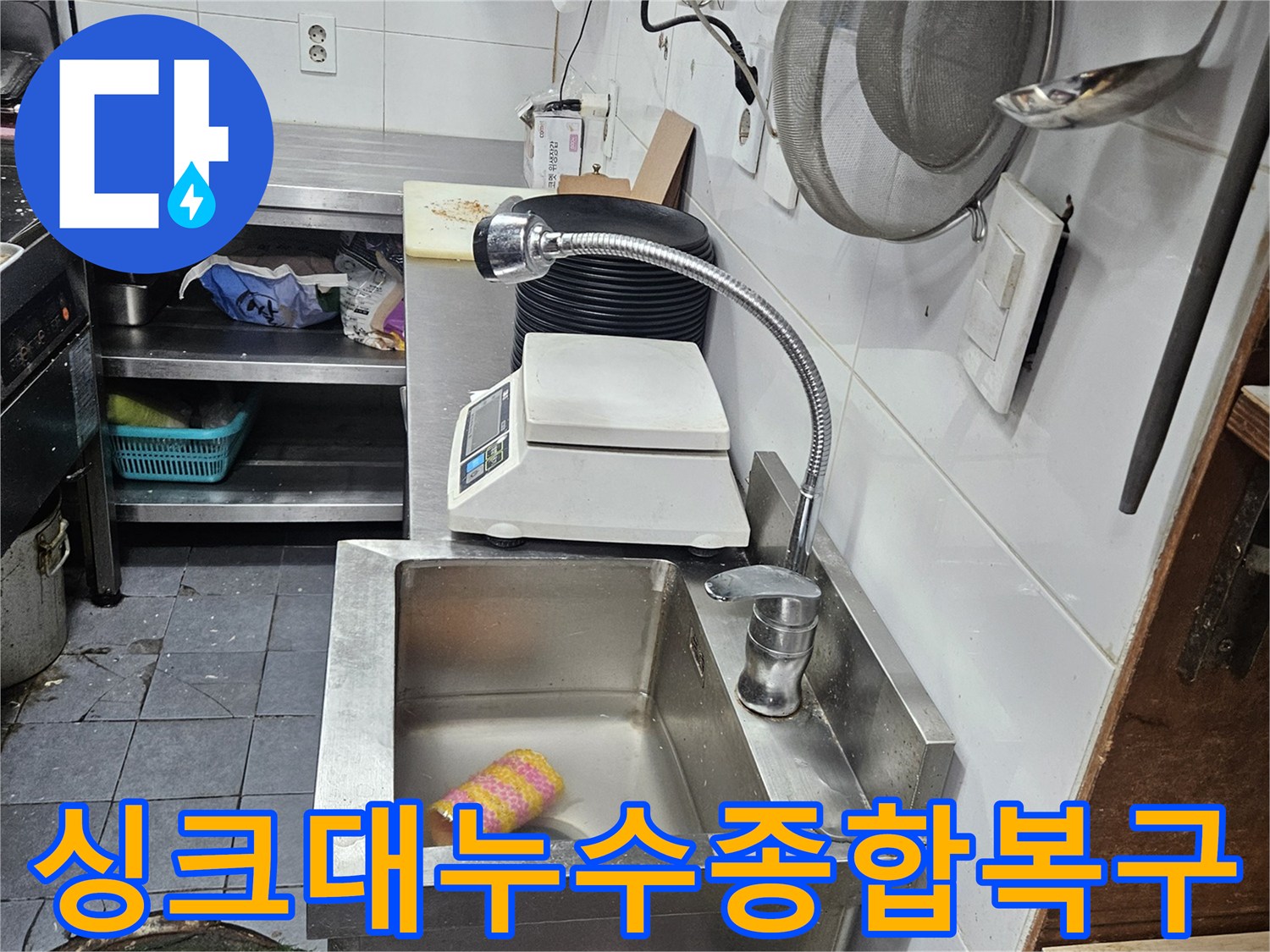 싱크대-아래-배관에서-발생한-누수를-종합적으로-진단하고-복구하는-전체-과정