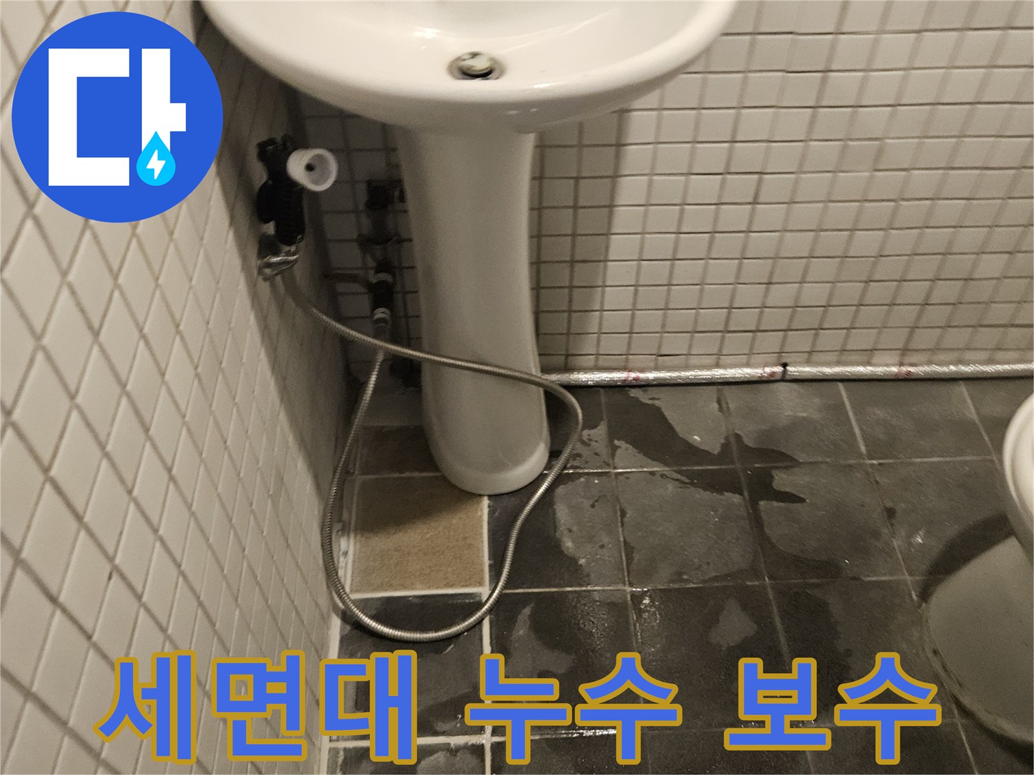 아파트 화장실 세면대 하부에서-누수가 발생하여-세면대를 분리하고-정밀 점검하는 모습입니다