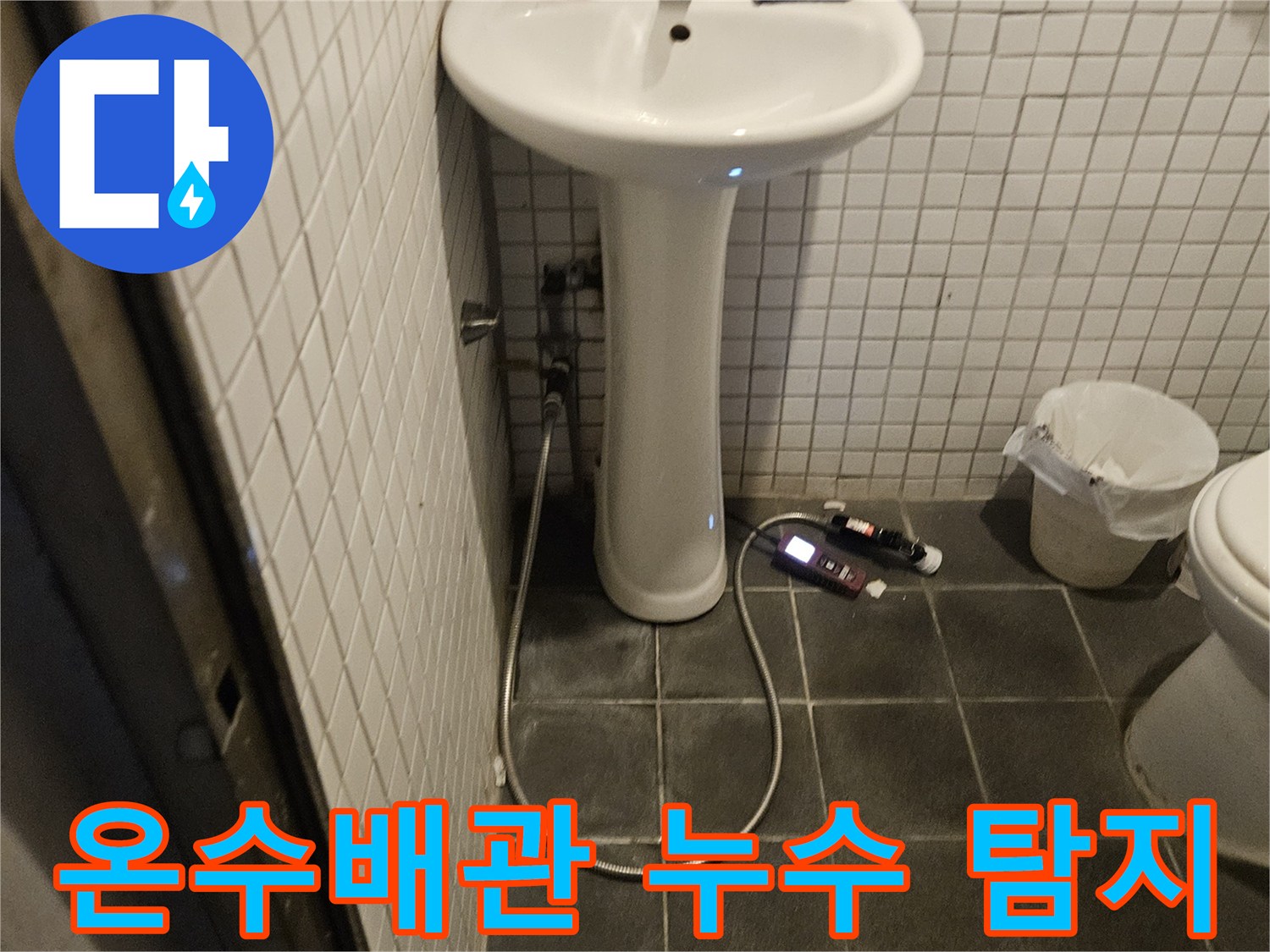 욕실 온수배관에서 발생할 수 있는 누수를 탐지하기 위해-전문 장비를 사용해 꼼꼼하게 확인하는 현장 모습입니다.