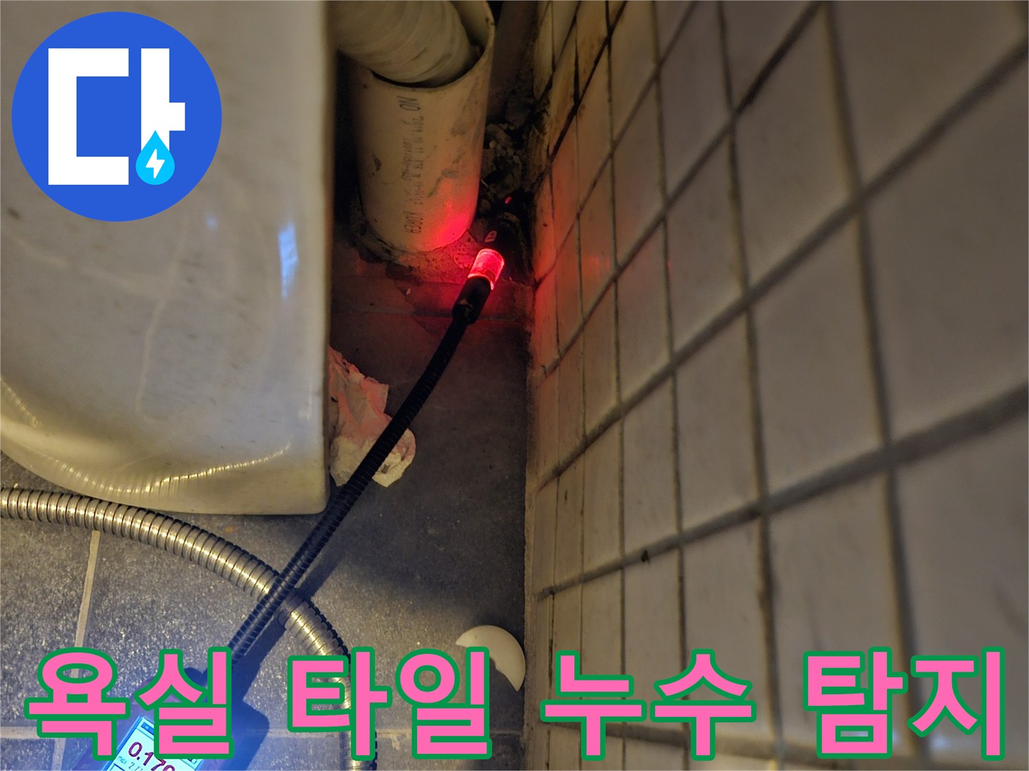 욕실-타일-아래-누수-원인을-찾기-위해-전문-탐지기를-사용하여-정밀하게-점검하는-모습
