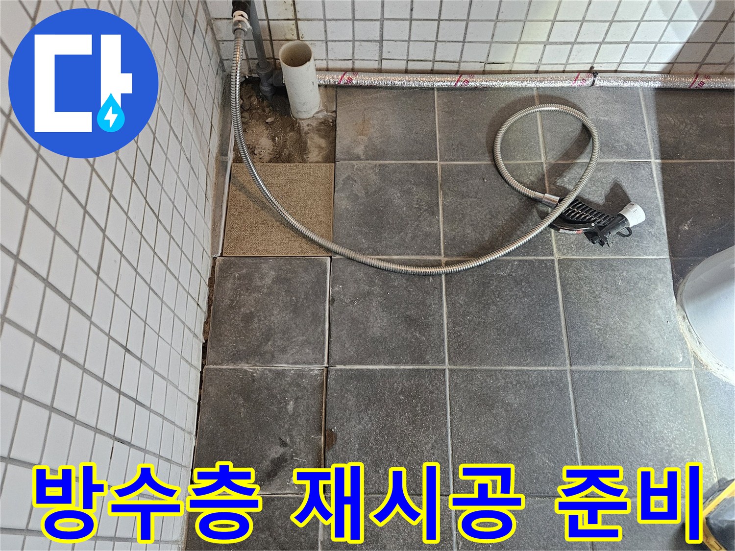 욕실에서 발생한 누수 문제를 해결하기 위해-정밀 탐지 후 타일을 제거하고-방수층을 재시공하는-준비 과정입니다.