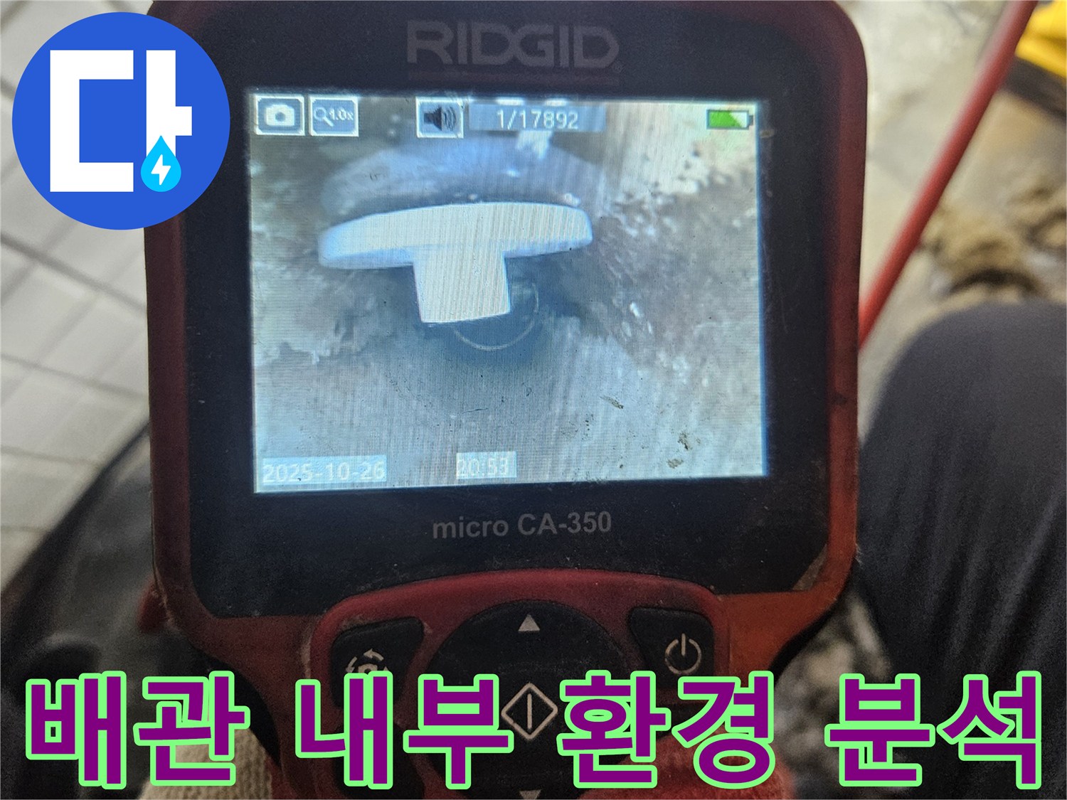 이 이미지는-전문 엔지니어가-내시경 카메라를 사용하여-배관 내부의-전반적인 환경과-잠재적 문제점을-분석하는-과정을 보여줍니다.