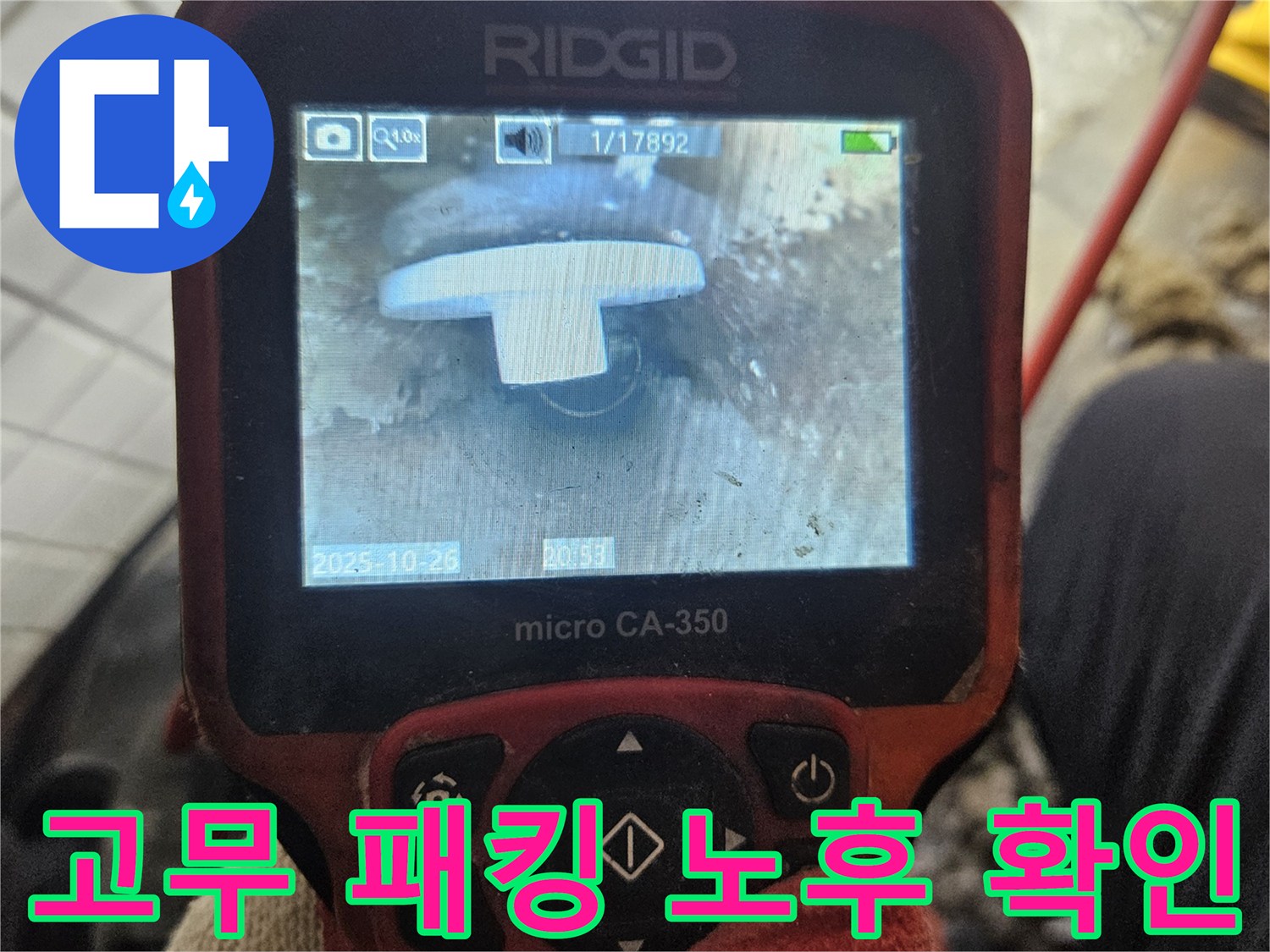 이 이미지는-전문 엔지니어가-배관 내시경으로-배관 연결 부위의-고무 패킹 노후 상태를-정확하게 확인하여-교체 시기를-판단하는-과정을 보여줍니다.