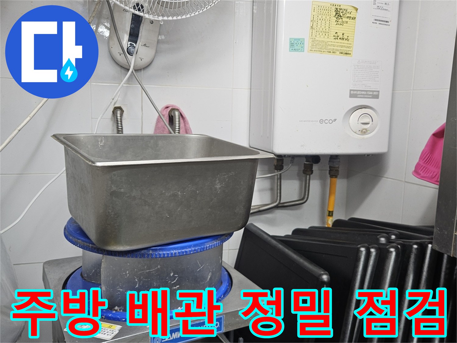 이 이미지는 주방 공간에서 린나이 보일러와 싱크대-그리고 연결된 배관들을-누수 여부를 확인하기 위해 정밀하게 점검하는 모습을 보여줍니다.