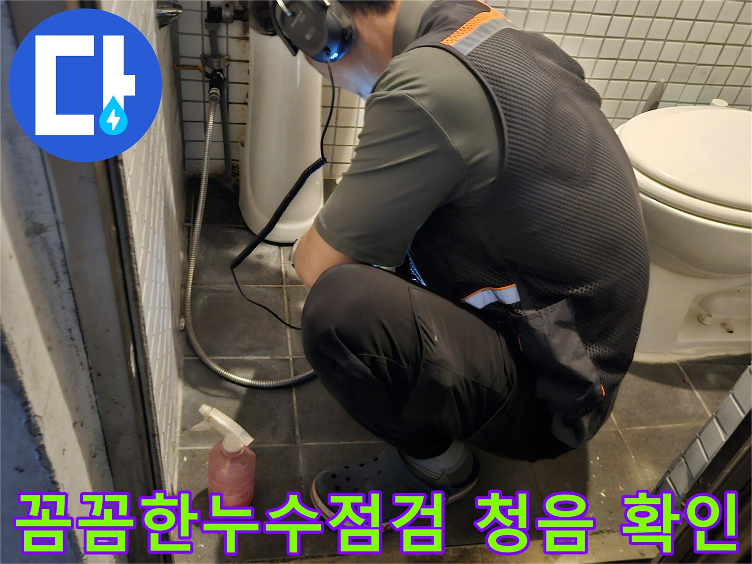 전문 엔지니어가-고감도 청음 장비로-누수 지점을-꼼꼼하게 확인하는 모습