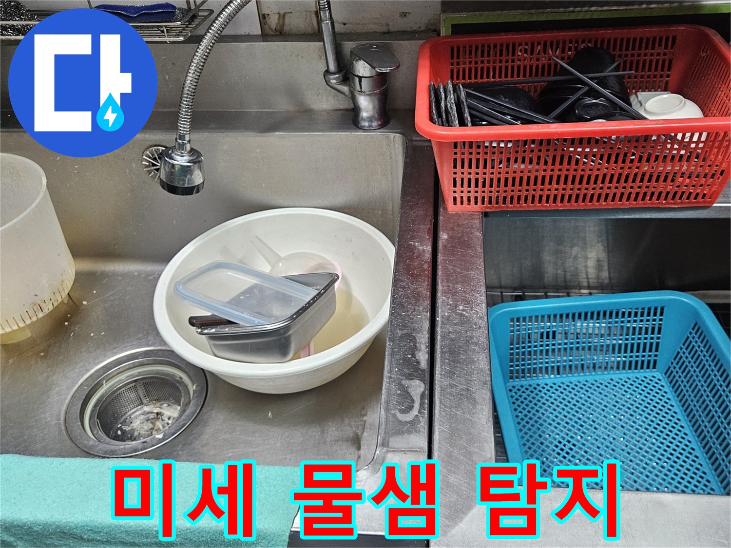 주방 싱크대 배관 주변에서-육안으로 확인하기 어려운-미세한 물샘 흔적