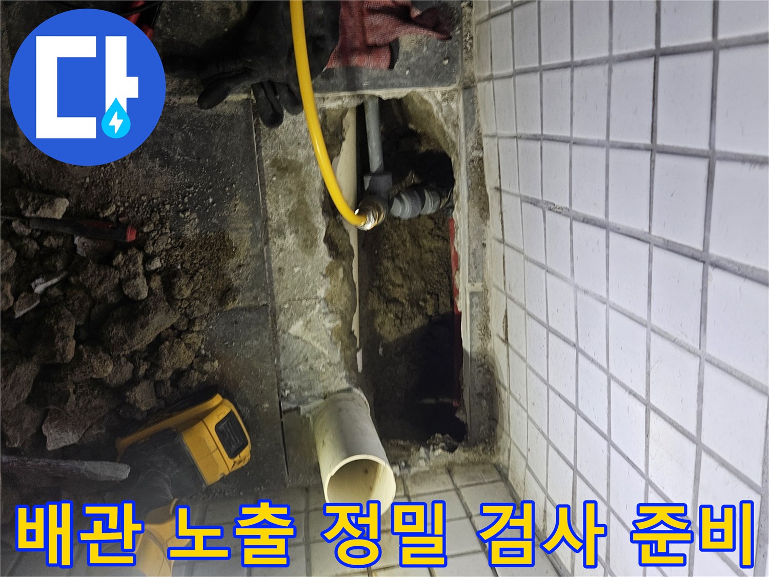 주택 누수-정밀 검사를 위해-노출된 배관 주변을-정리하고-준비하는-과정입니다