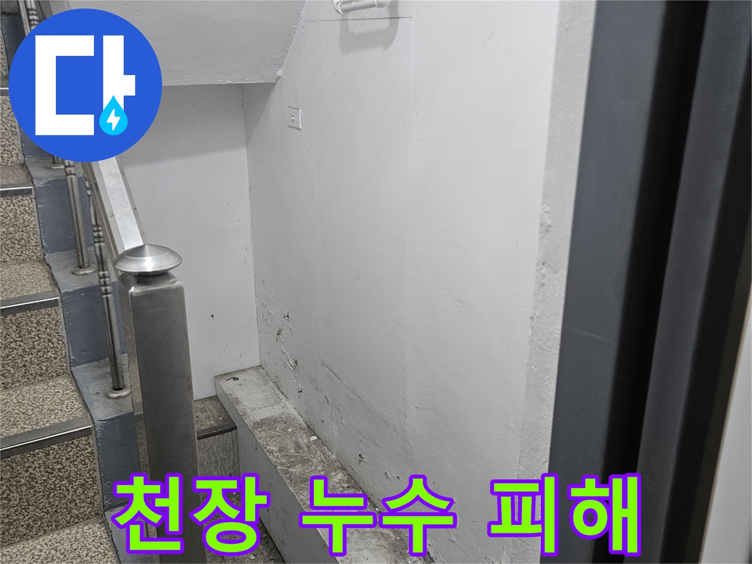 천장 마감재에-누수로 인한-손상이 보입니다