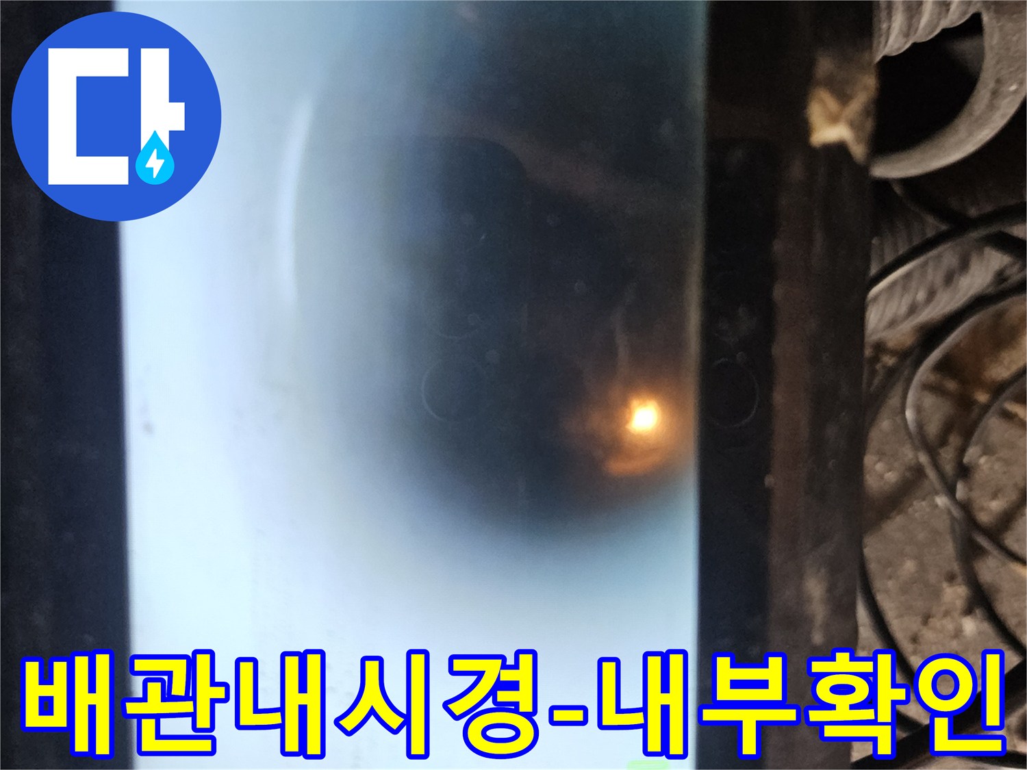 첨단 배관 내시경 장비로 파이프 속을 진단하는 모습입니다-작은 균열이나 이물질까지도 놓치지 않고-꼼꼼하게 점검하여 누수 지점을 찾아냅니다