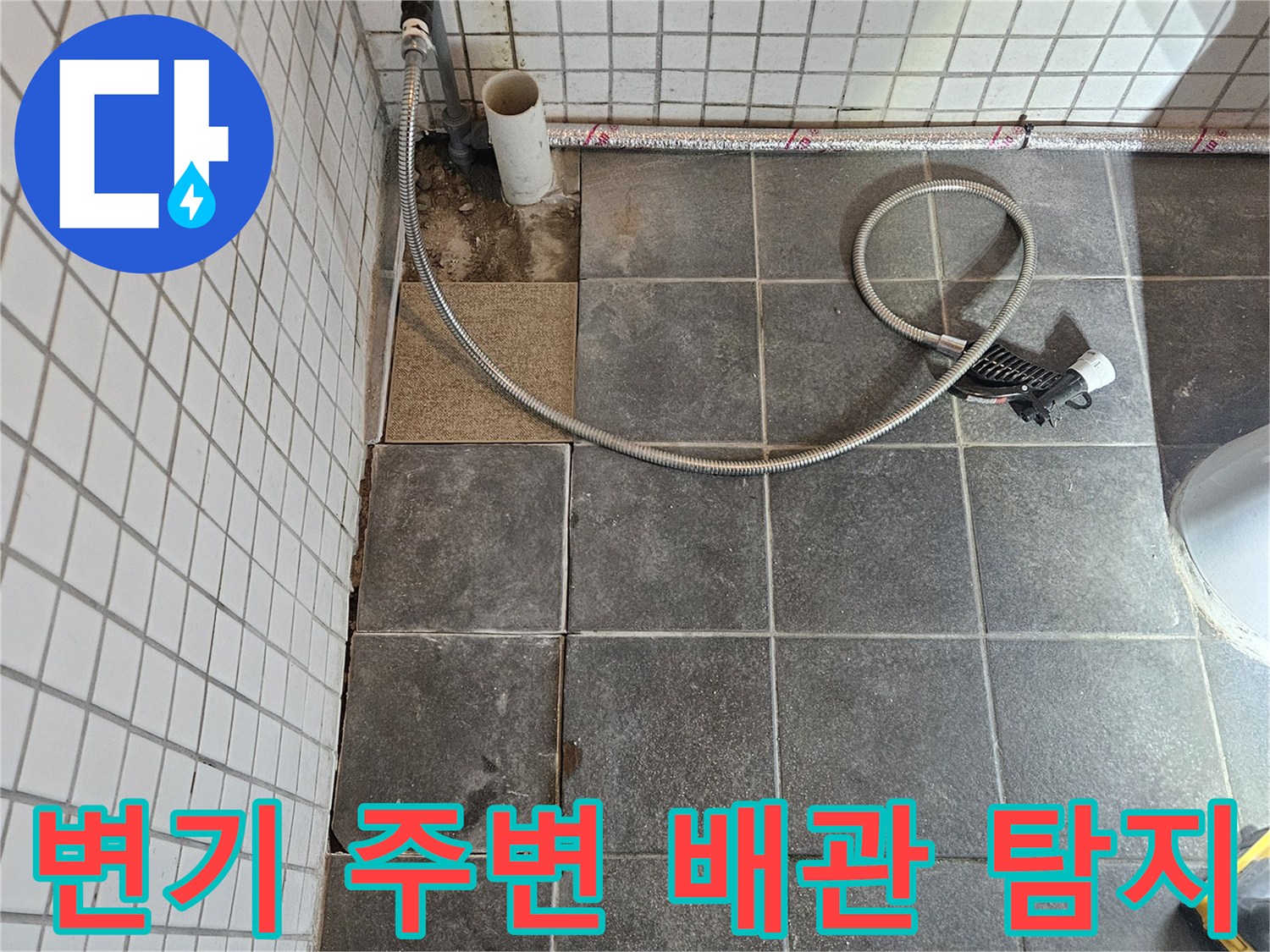 화장실 누수 문제를 해결하기 위해-타일을 제거하고-변기 주변 배관을 정밀하게 탐지하는-보수 준비 과정입니다.