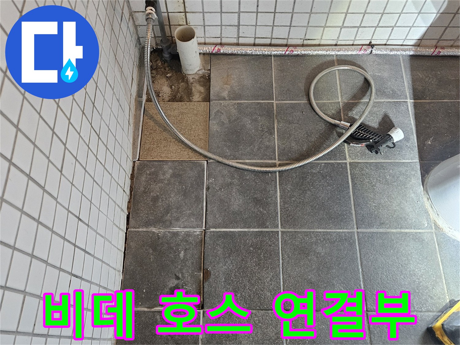 화장실 누수 문제를 해결하기 위해-타일을 제거하고-비데 호스 연결부 주변을 정밀하게 점검하는-보수 준비 과정입니다.