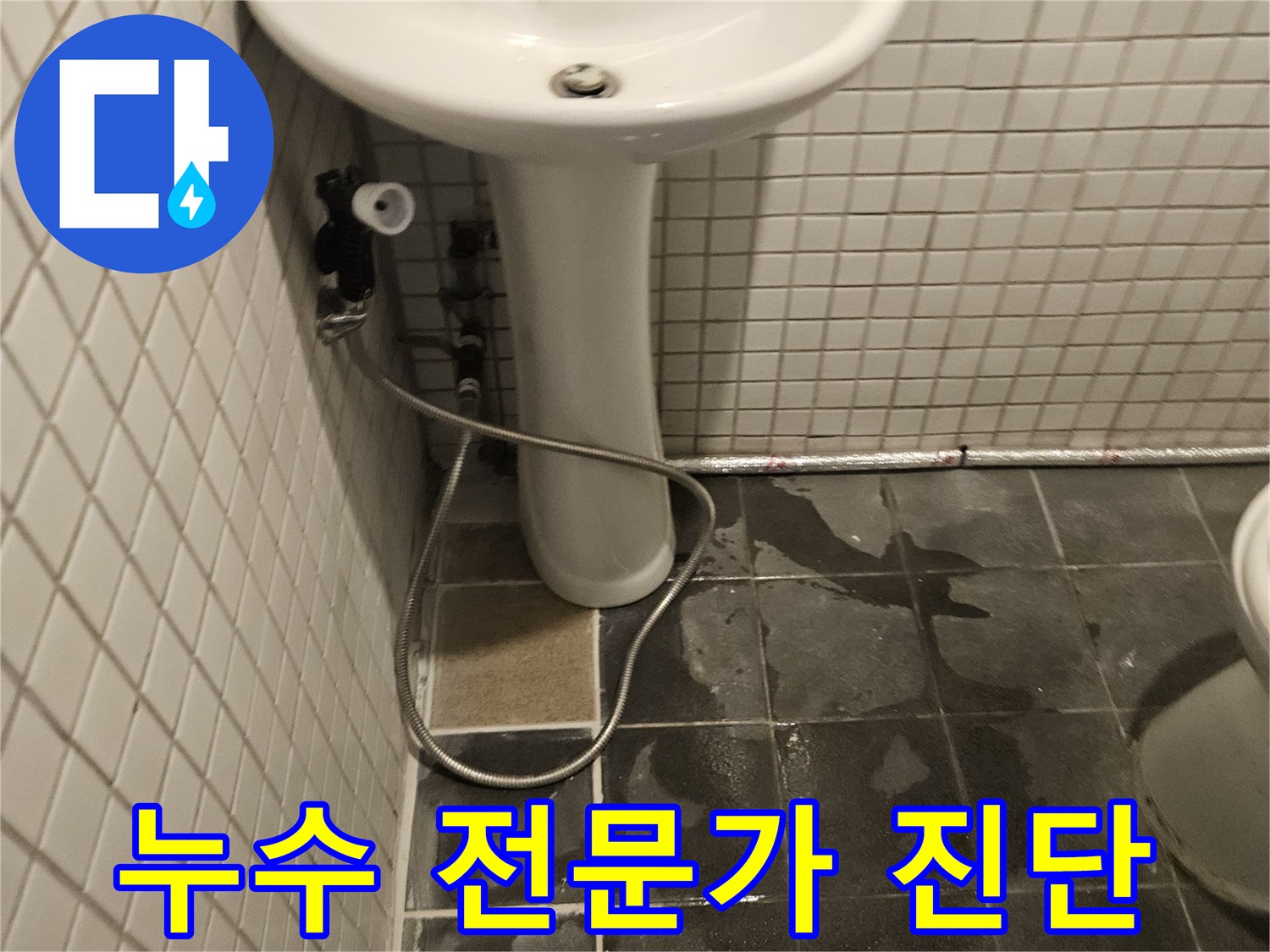 화장실 세면대 하부에서-누수가 발생하여-전문가가 세면대를 분리하고-진단하는 모습입니다