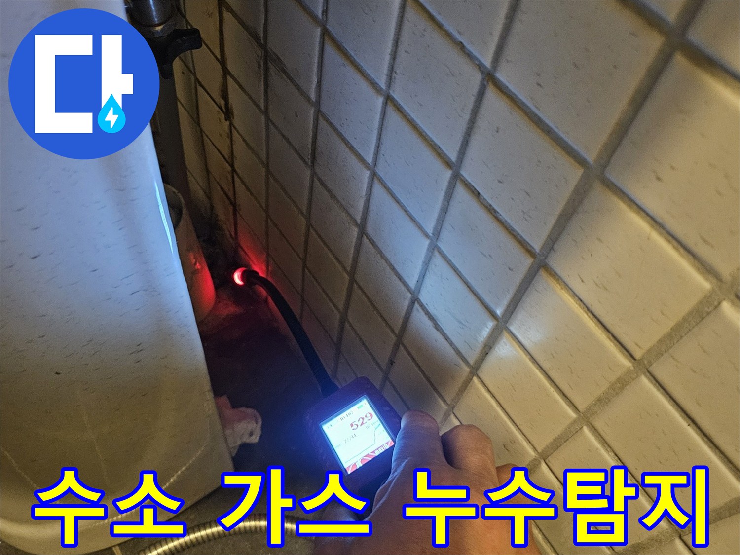 화장실-타일-아래-숨겨진-누수-지점을-가스-탐지기로-정밀하게-찾아내는-전문가의-손길