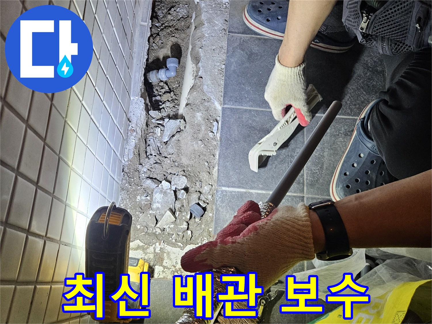 흑석동 상가에서 발생한 누수를 해결하기 위해-최신 공법으로 노후된 배관을 보수하는 작업 현장입니다.