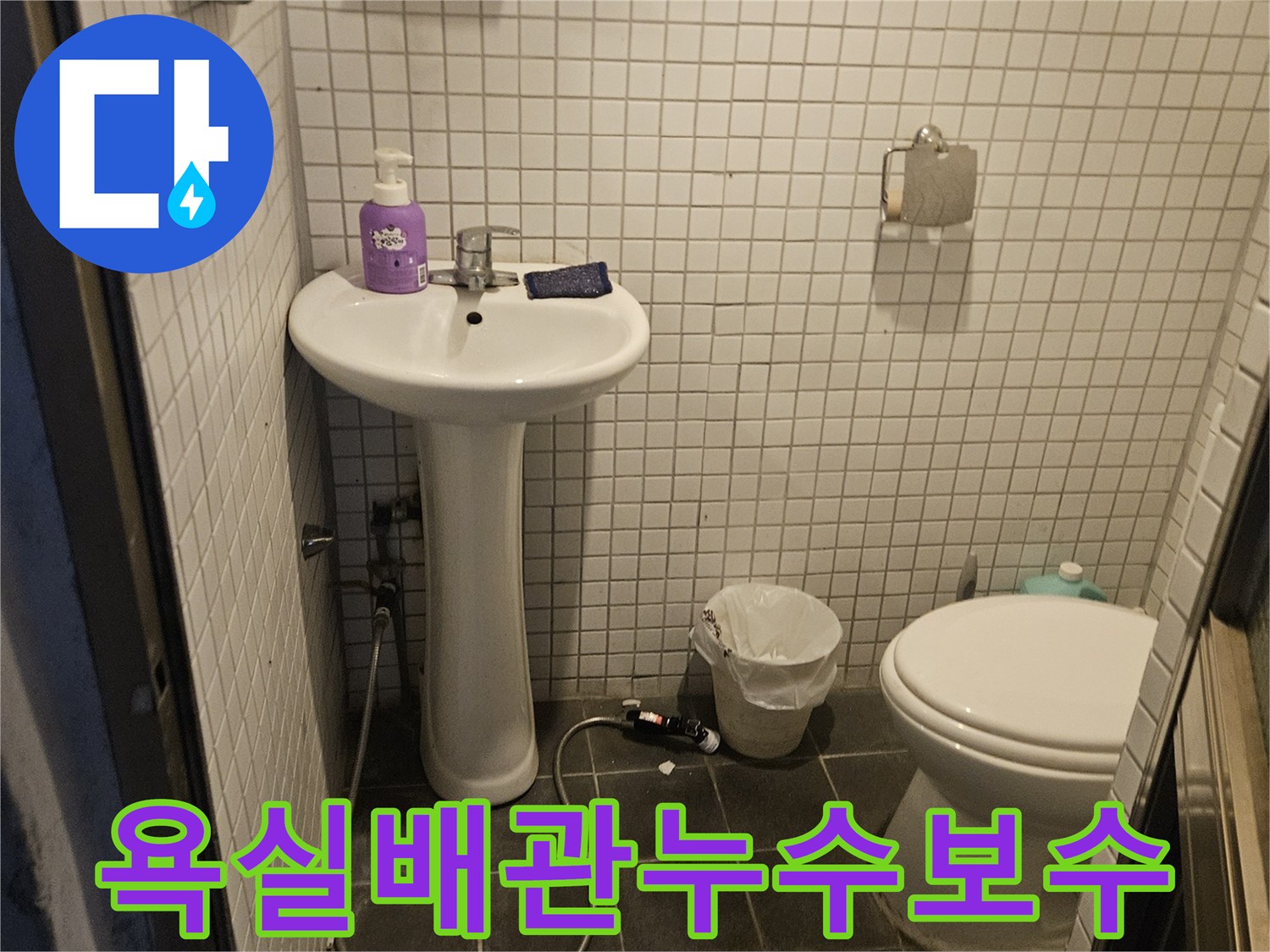 흑석동 아파트-화장실 누수 문제를-해결하기 위한-초기 탐지 사진