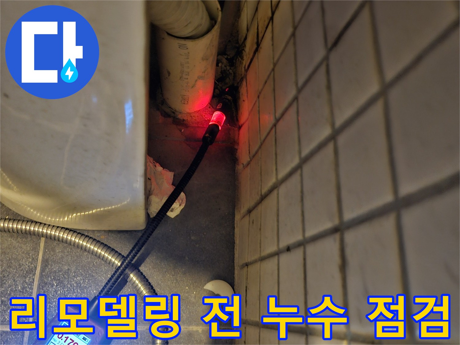 흑석동-주택-욕실-리모델링-전-미래의-누수를-예방하기-위해-전문-탐지기를-사용하여-배관을-정밀하게-점검하는-모습