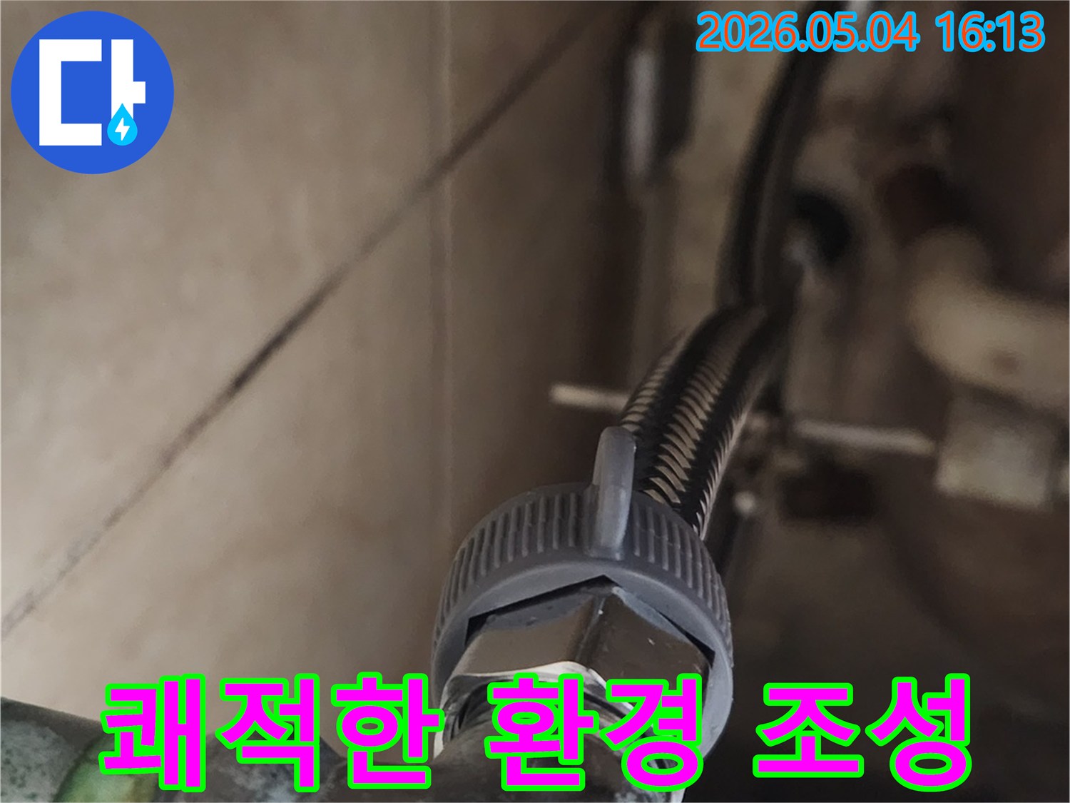 오래된 고압호스를-새 제품으로 교체하여-누수를 해결하고-쾌적한 주거 환경을-조성하는 전문가의 작업