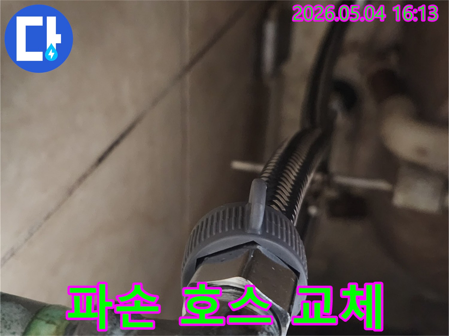 파손된 고압호스를-새롭고 튼튼한-제품으로 교체하여-수도 누수를-즉시 해결하는-긴급 보수 작업
