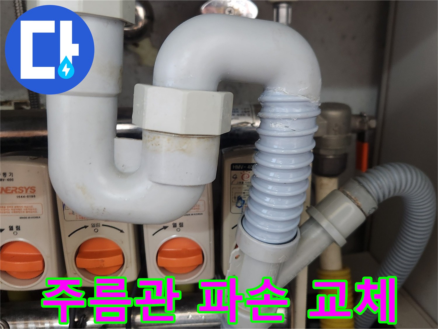 오래된-주름관의-파손으로-인한-누수-문제를-전문가가-새로운-배관으로-교체하여-해결하는-작업
