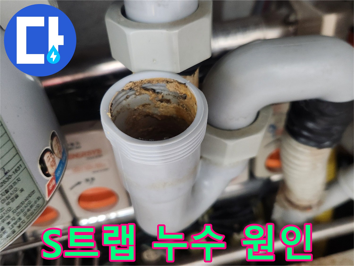 이 이미지는 싱크대 S-트랩 내부에 쌓인 이물질이-배수 불량과 함께 배관 연결 부위의 압력을 증가시켜-잠재적인 누수 원인이 될 수 있음을 보여줍니다