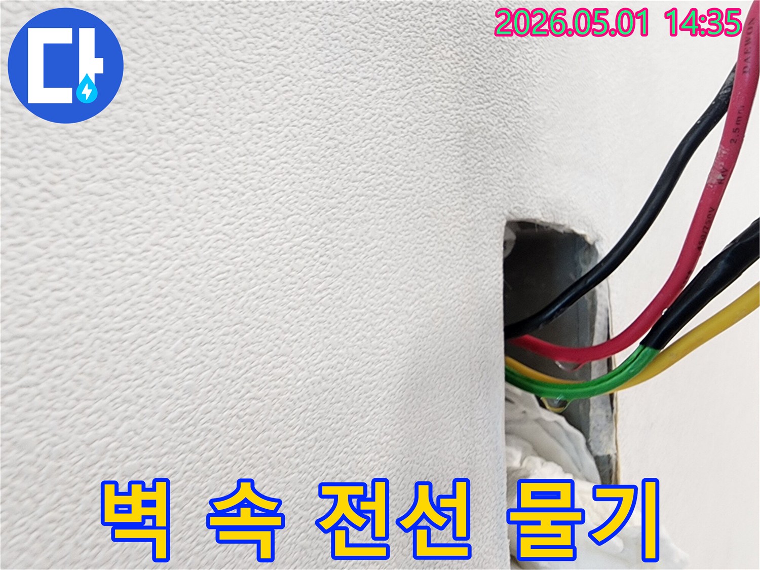 벽면 구멍 사이로-노출된 전기선에-물이 묻어있는-누수 현장 사진입니다.
