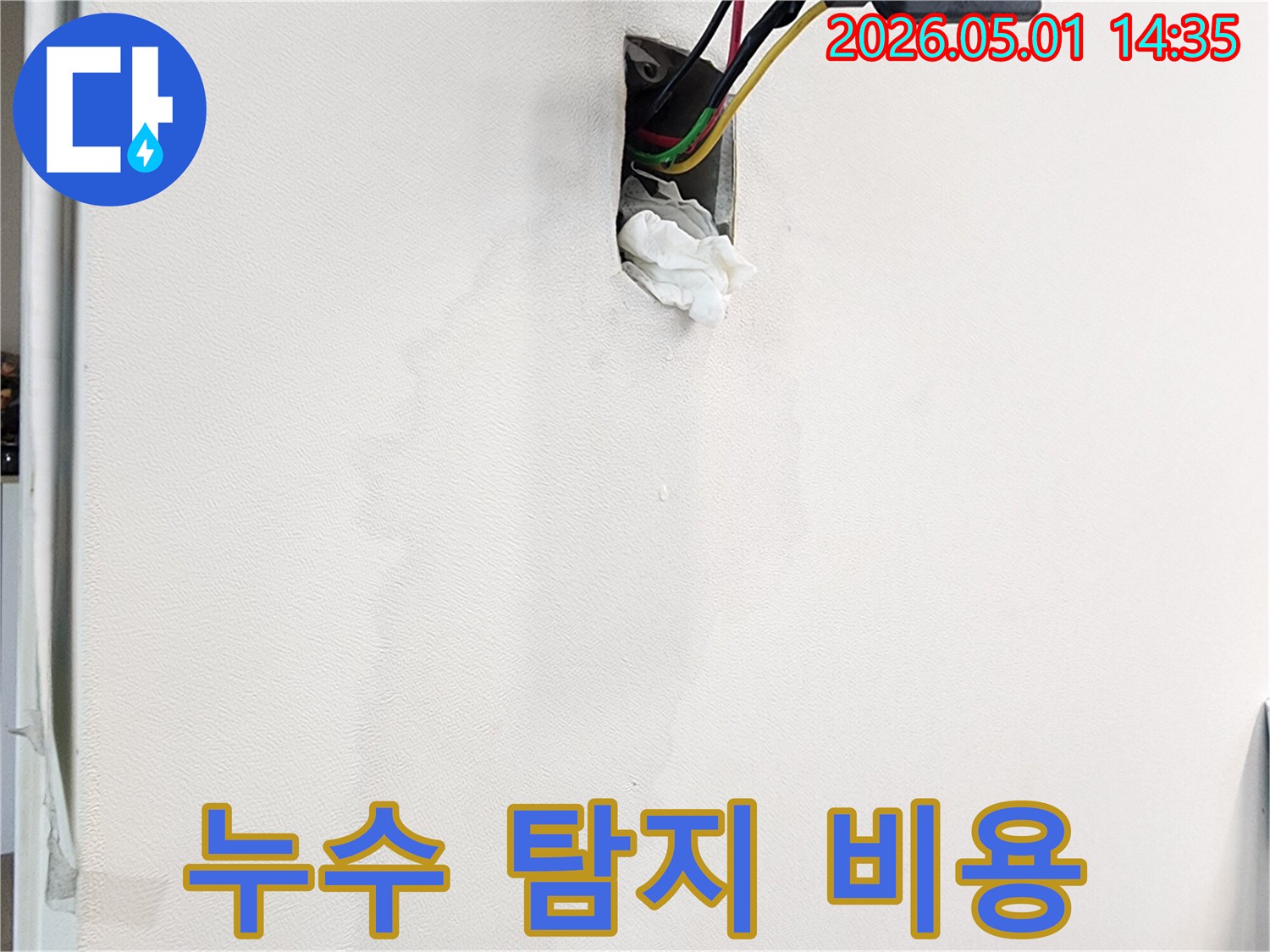 벽면의-누수-흔적과-젖은-벽지-그리고-콘센트-주변의-물기를-확인하고-누수-탐지-비용과-절차를-설명하는-모습