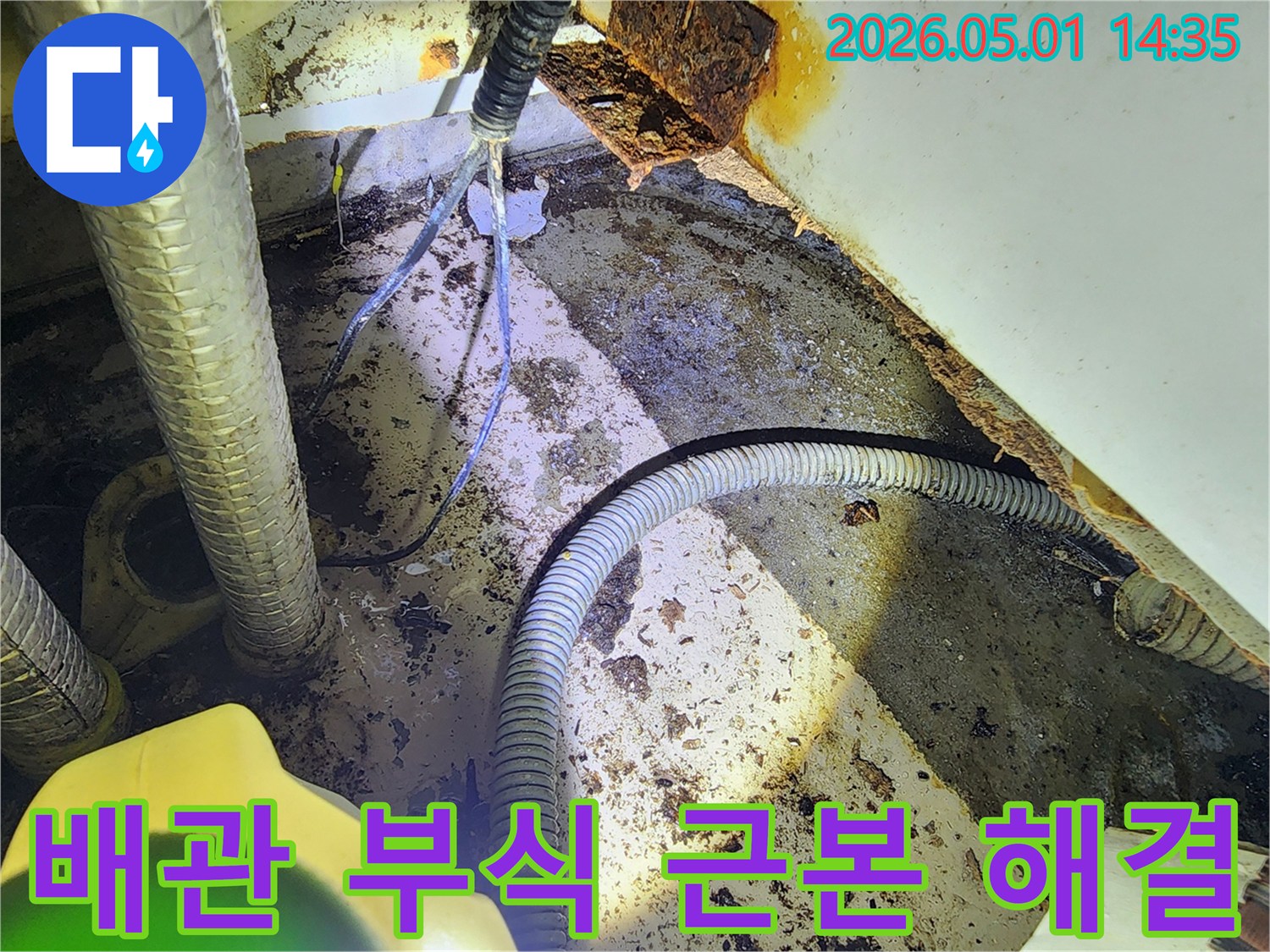 중동역 푸르지오 아파트의-배관 부식 문제를-근본적으로 해결하기 전의 모습입니다