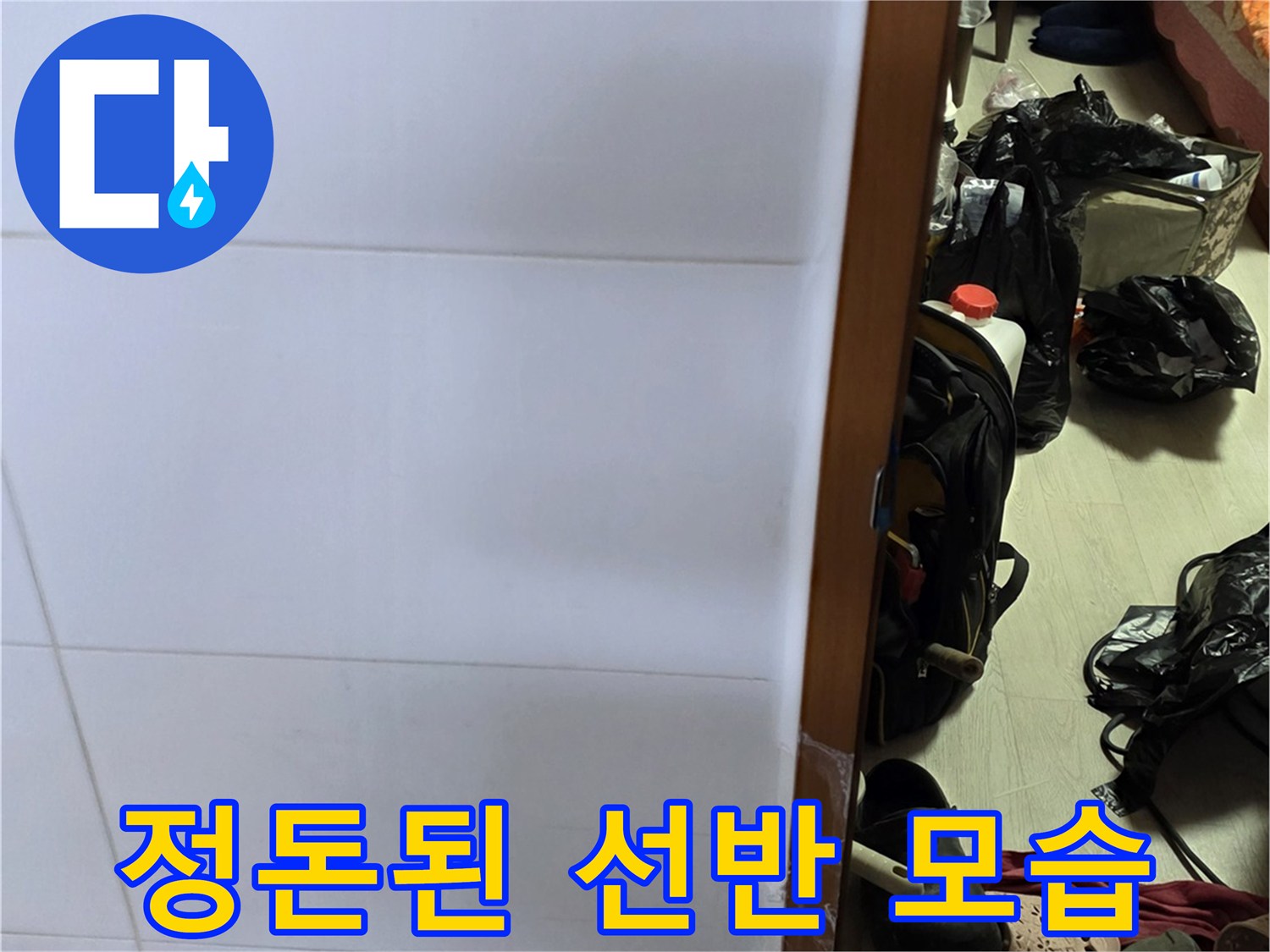 누수 점검을 위해 정리된 화장실 선반의 모습 - 현장 준비 상황