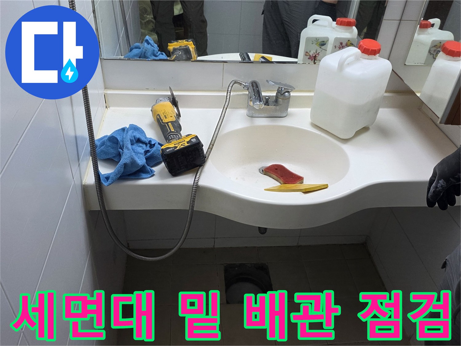 세면대 아래쪽-배수구 근처-작업 준비 완료