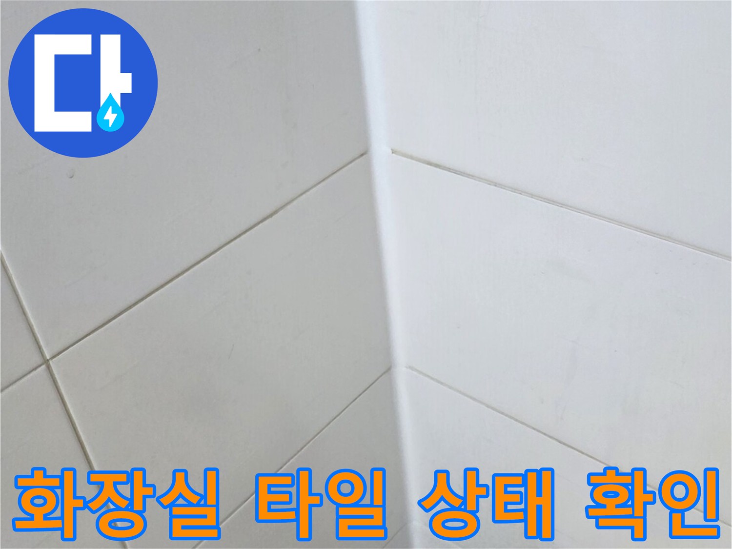 양주 현장 - 하얀색 욕실 타일과 노란색 양동이가 놓인 모습