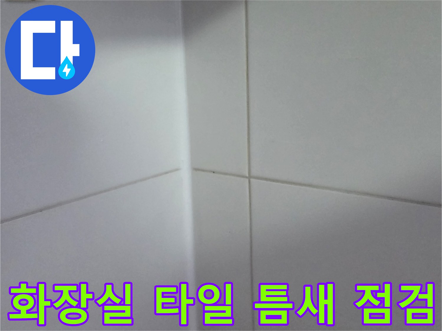 양주 현장의 화장실 타일 사이 줄눈 상태를 근접 촬영한 모습입니다