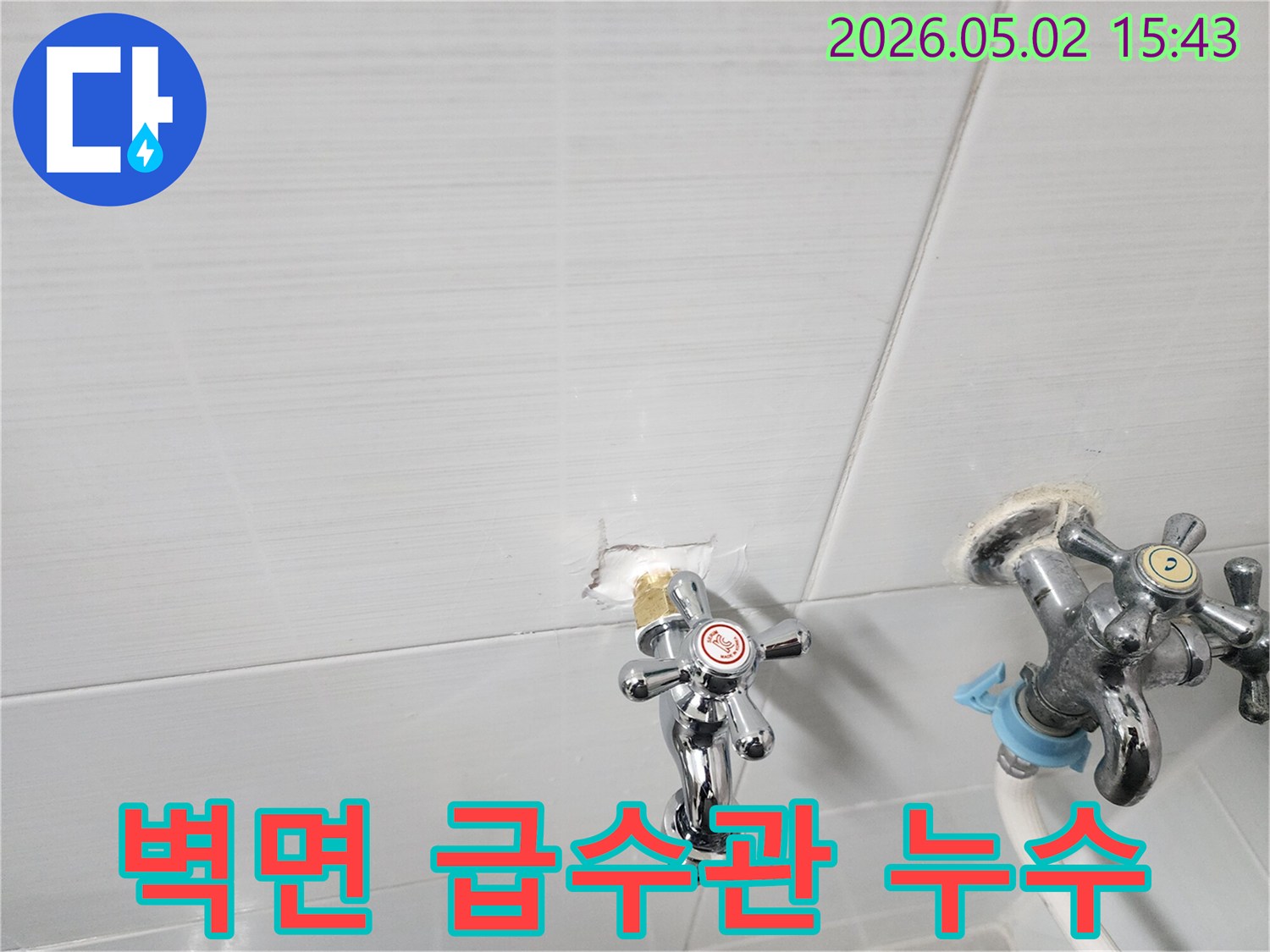 수도꼭지 연결 부위에서-발생한 미세 누수를-확인하고-수리하기 위한-초기 작업 사진입니다.