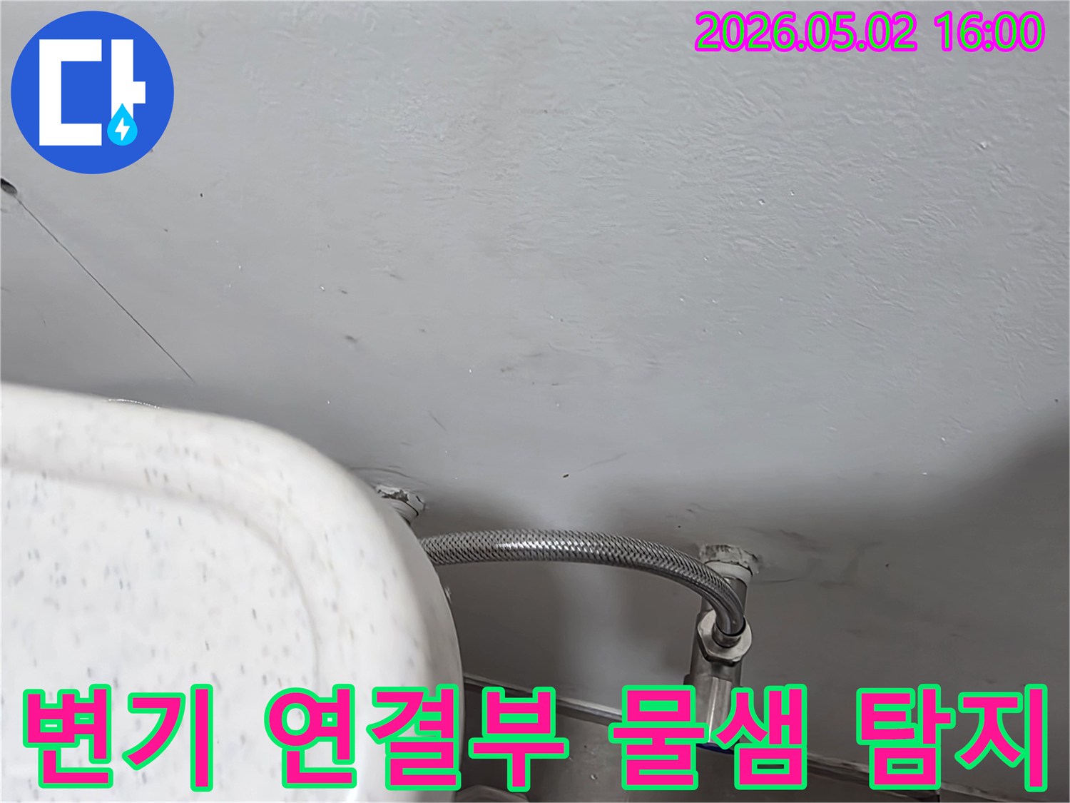 변기-급수관-연결부위에서-발견된-물샘-지점을-집중적으로-탐지하는-모습입니다