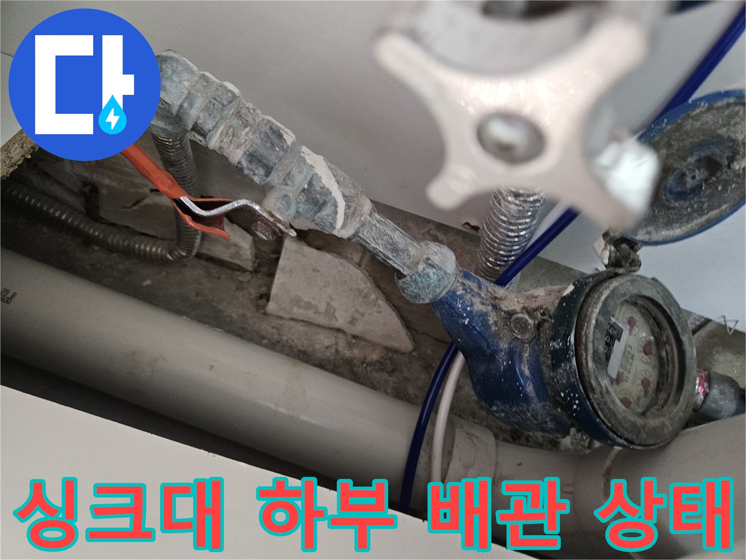 양천구 사무실-싱크대 하부 배관 및 계량기 점검 모습