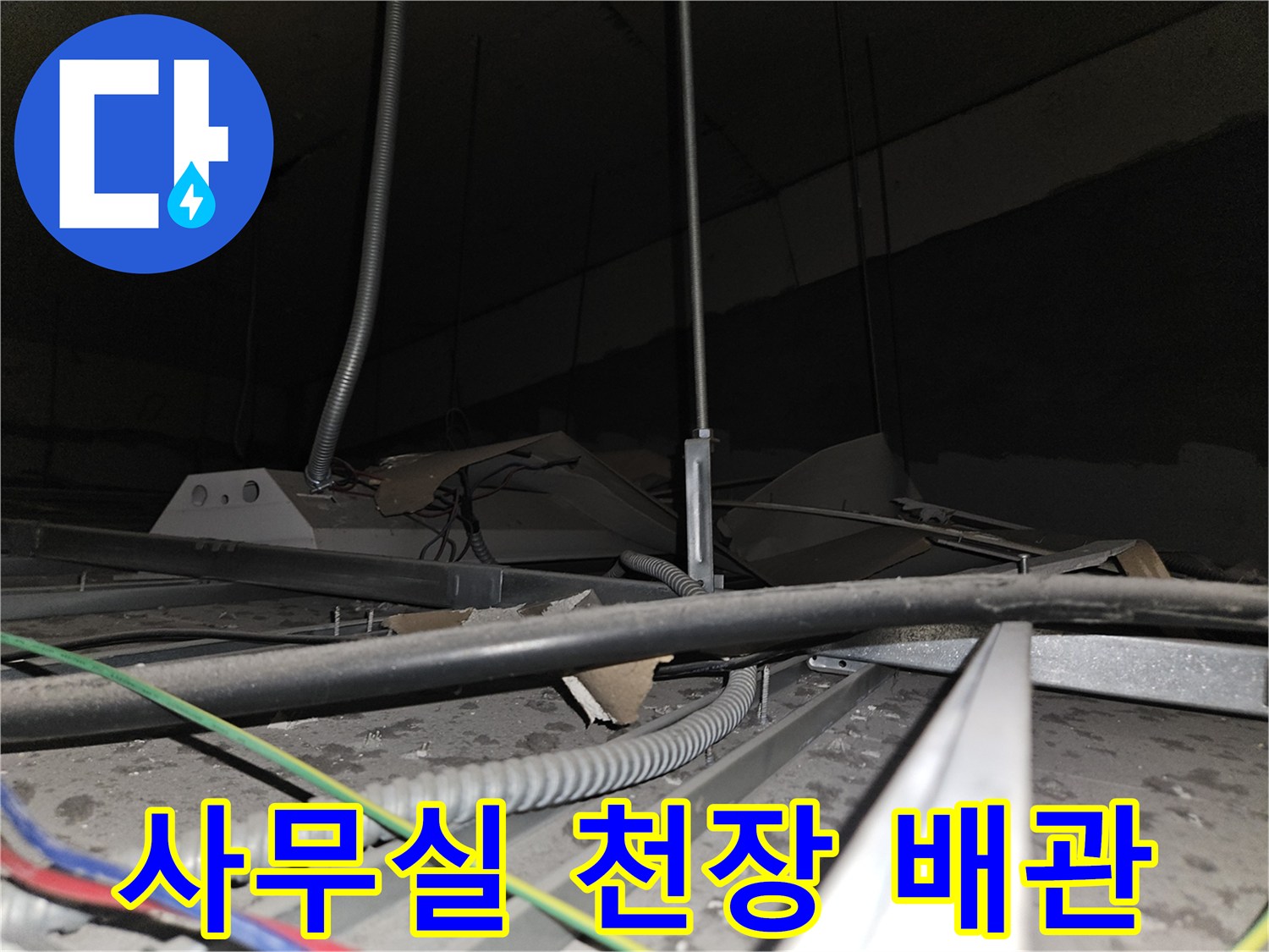 양천구 사무실-천장 내부의 금속 배관과 전선 상태 확인