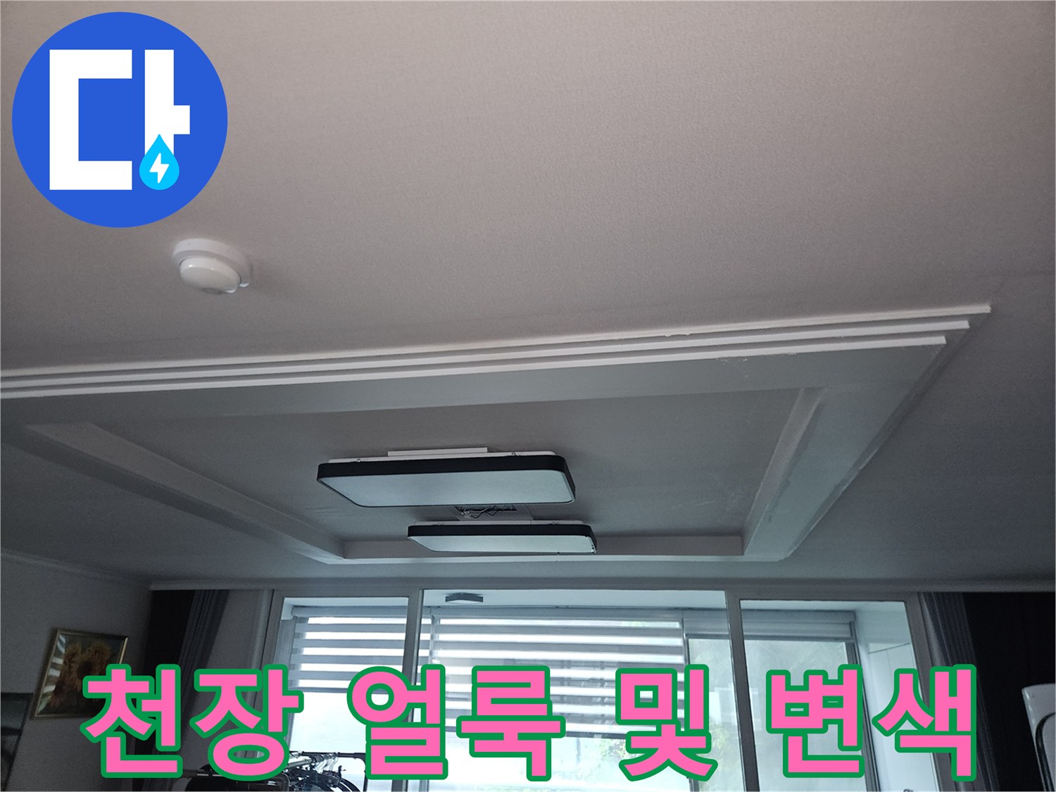 거실 천장 마감재에 나타난 습기 흔적과 변색