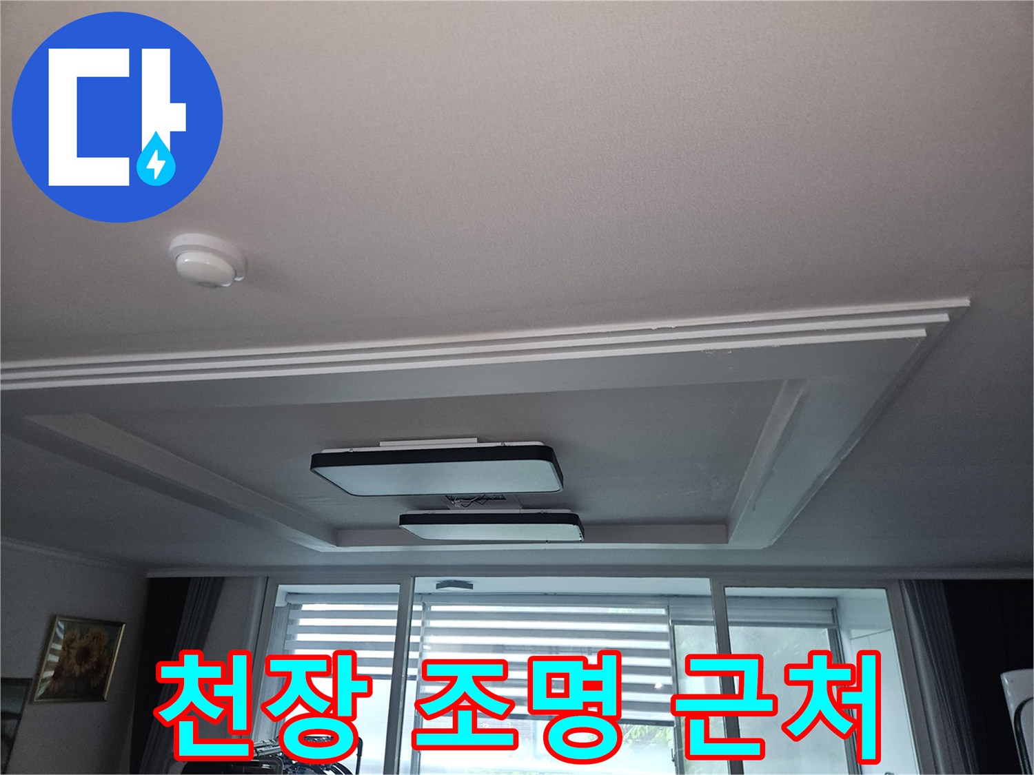 거실 천장등 주변의 텍스 마감 및 내부 공간 상태 사진