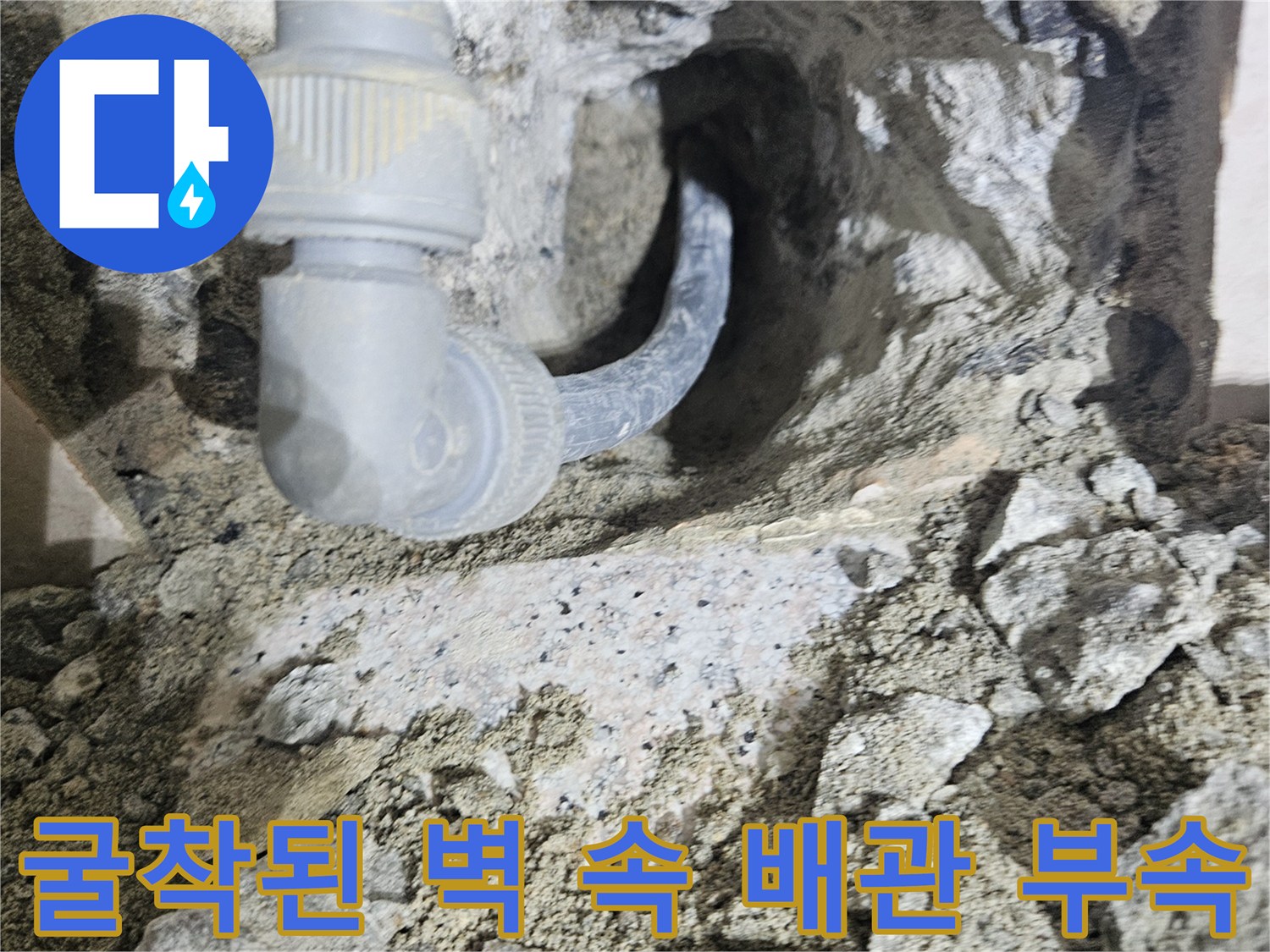 벽을 파내어 노출시킨 누수 발생 배관 부위