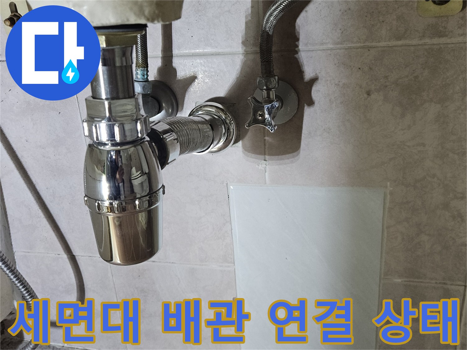 시흥 정왕동 현장 - 세면대 하단 팝업 및 배관 연결 부위 점검 모습