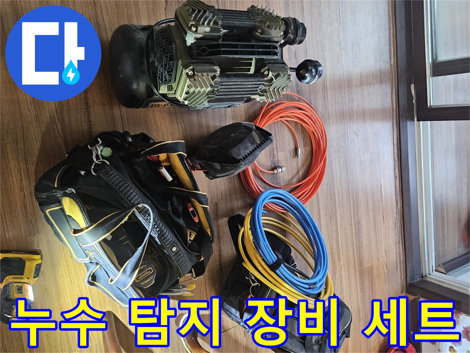 정밀한 진단을 위해 준비된-배관 압력 측정 및 공기 주입용 장비들