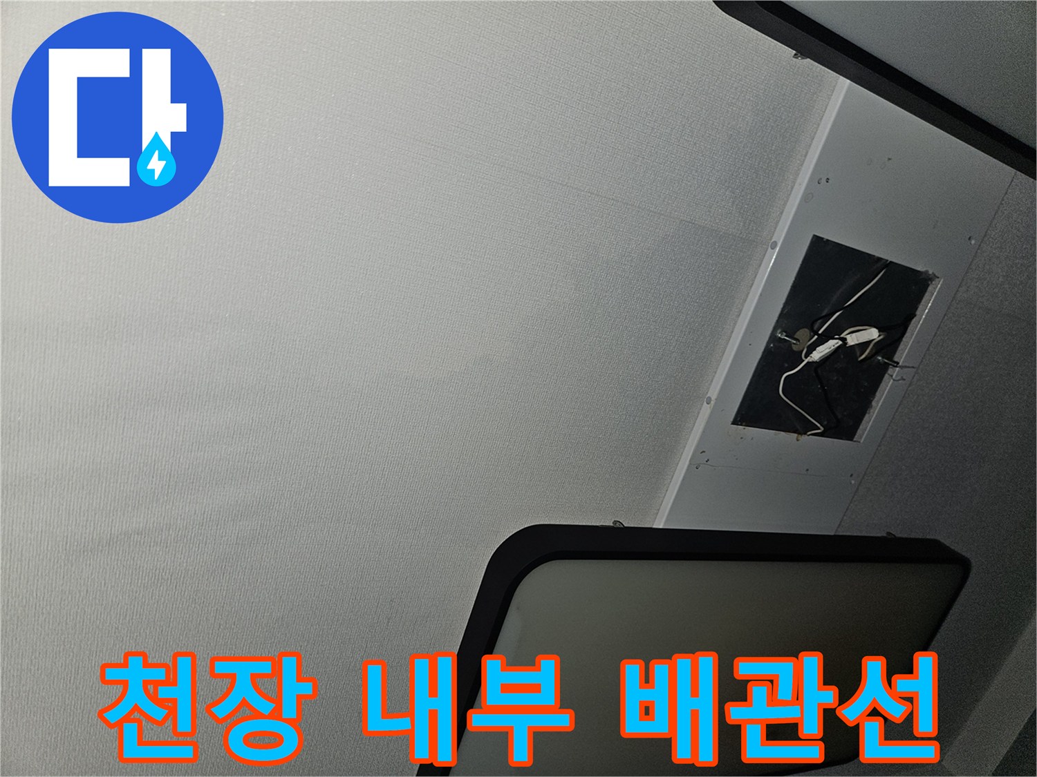 천장 점검구 안쪽의 전기 배선과 구조적 요소