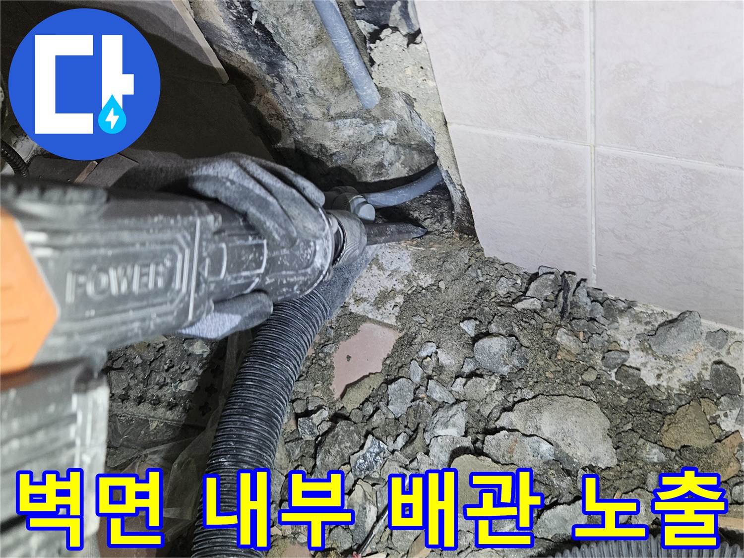 타일을 제거하고 벽체 콘크리트를 굴착하여 드러난 수도 배관 상태