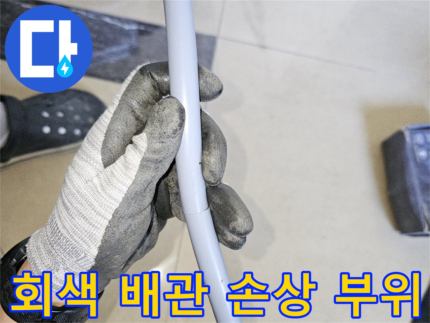 누수가 발생한 회색 배식의 파손 구간을 검토 중