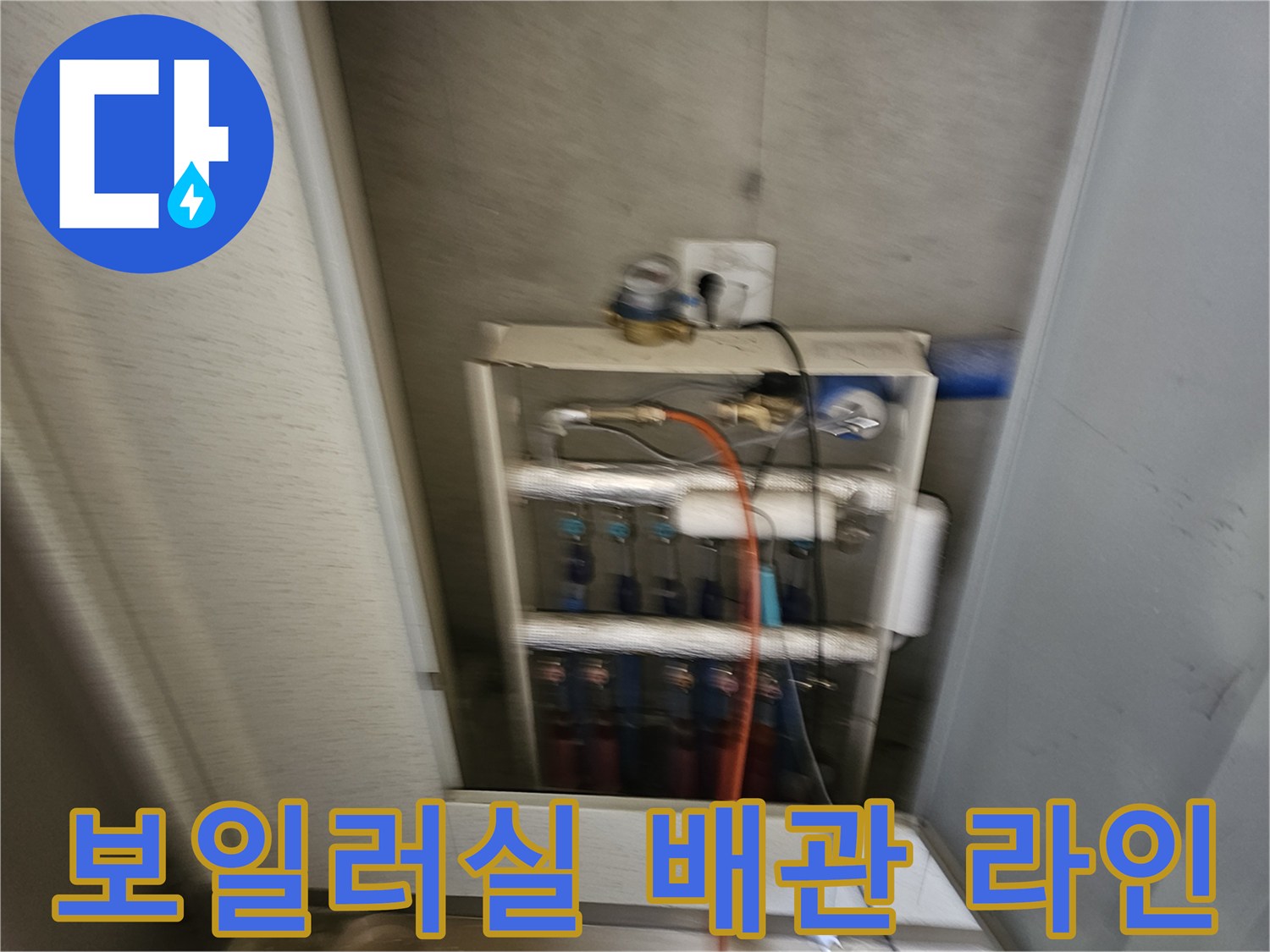 성동구 금호동-분배기 및 보일러 연결 배관의 구조적 상태